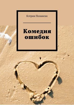 Обложка книги "Комедия ошибок"