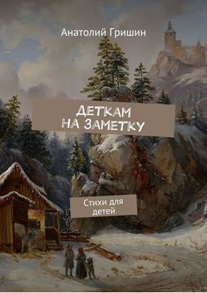 Обложка книги "Деткам на заметку. Стихи для детей"