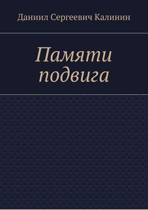 Обложка книги "Памяти подвига"