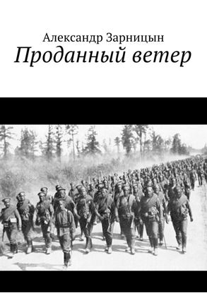 Обложка книги "Проданный ветер"
