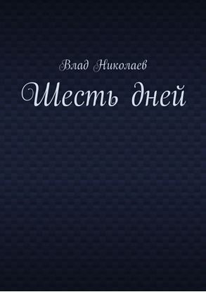 Обложка книги "Шесть дней"