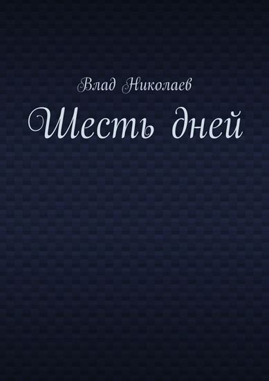 Обложка книги "Шесть дней"
