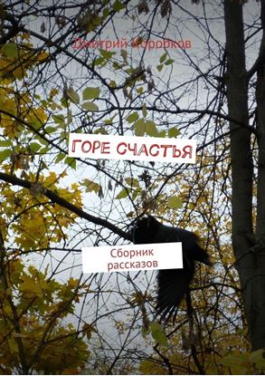 Обложка книги "Горе счастья. Сборник рассказов"