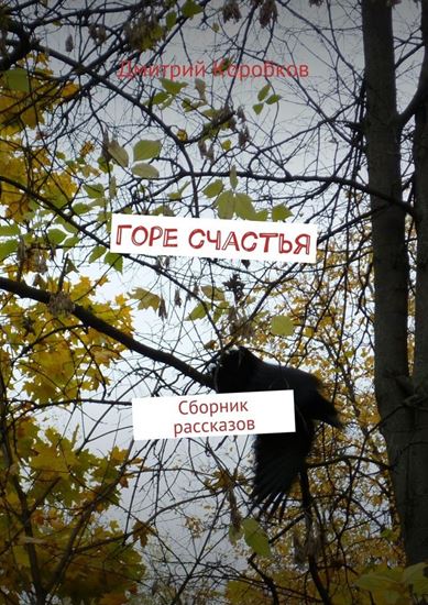 Обложка книги "Горе счастья. Сборник рассказов"