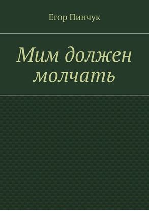 Обложка книги "Мим должен молчать"