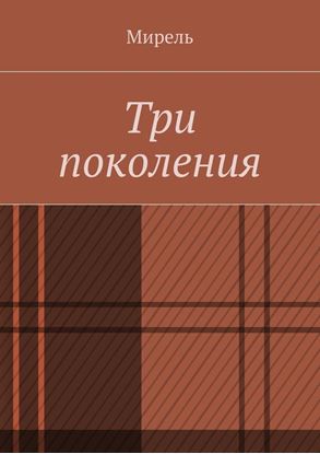 Обложка книги "Три поколения"