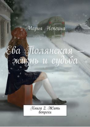 Обложка книги "Ева Полянская – жизнь и судьба. Книга 2. Жить вопреки"