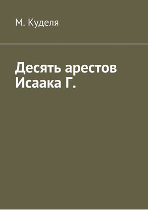 Обложка книги "Десять арестов Исаака Г."