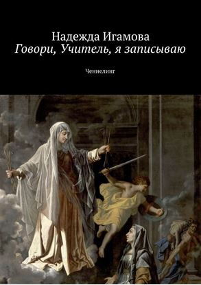Обложка книги "Говори, Учитель, я записываю. Ченнелинг"