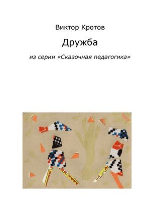 Обложка книги "Дружба. Из серии «Сказочная педагогика»"