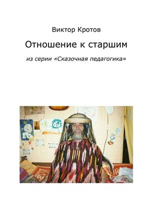 Обложка книги "Отношение к старшим. Из серии «Сказочная педагогика»"