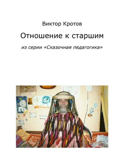 Обложка книги "Отношение к старшим. Из серии «Сказочная педагогика»"