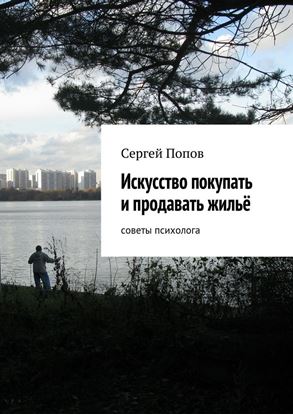 Обложка книги "Искусство покупать и продавать жильё. Cоветы психолога"