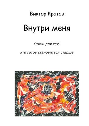 Обложка книги "Внутри меня. Стихи для тех, кто готов становиться старше"