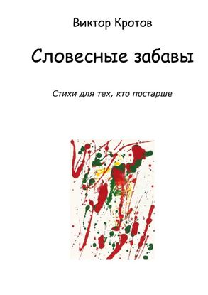 Обложка книги "Словесные забавы. Стихи для тех, кто постарше"