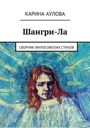 Обложка книги "Шангри-Ла. Сборник философских стихов"