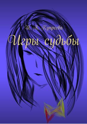 Обложка книги "Игры судьбы"