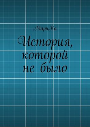 Обложка книги "История, которой не было"