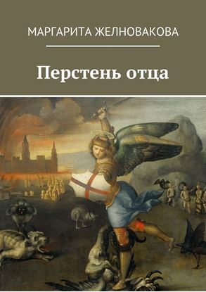 Обложка книги "Перстень отца"