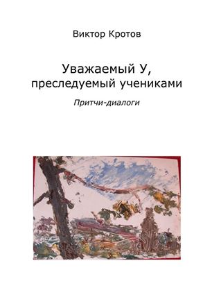 Обложка книги "Уважаемый У, преследуемый учениками. Притчи-диалоги"