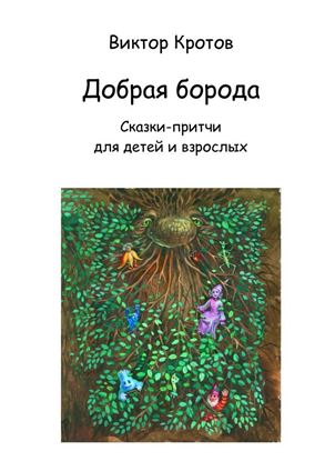Обложка книги "Добрая борода. Сказки-притчи для детей и взрослых"