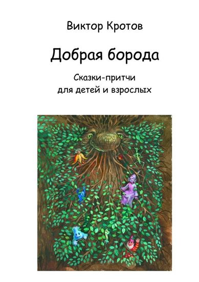 Обложка книги "Добрая борода. Сказки-притчи для детей и взрослых"