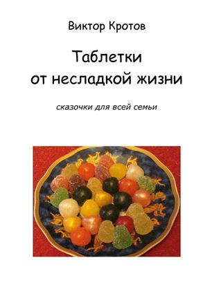 Обложка книги "Таблетки от несладкой жизни. Сказочки для всей семьи"