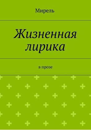 Обложка книги "Жизненная лирика. В прозе"