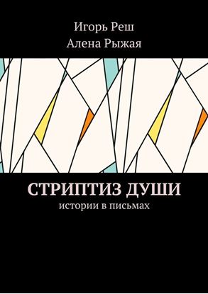 Обложка книги "Стриптиз души. Истории в письмах"