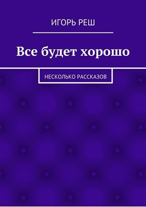 Обложка книги "Все будет хорошо. Несколько рассказов"