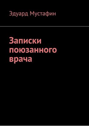 Обложка книги "Записки поюзанного врача"