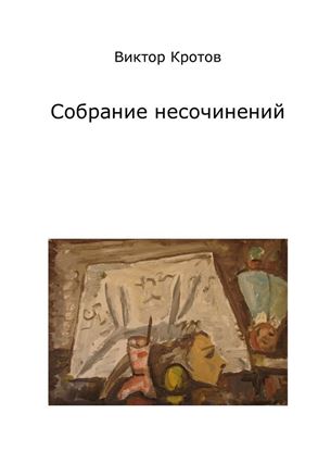Обложка книги "Собрание несочинений"