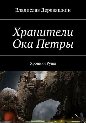 Обложка книги "Хранители Ока Петры. Хроники Руны"