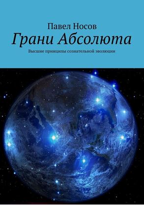 Обложка книги "Грани Абсолюта. Высшие принципы сознательной эволюции"