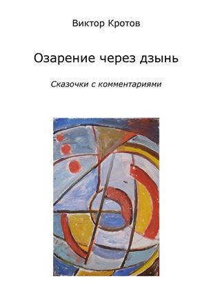 Обложка книги "Озарение через дзынь. Сказочки с комментариями"