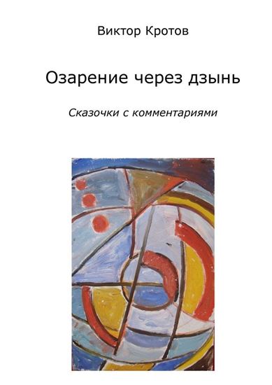 Обложка книги "Озарение через дзынь. Сказочки с комментариями"