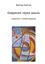 Обложка книги "Озарение через дзынь. Сказочки с комментариями"