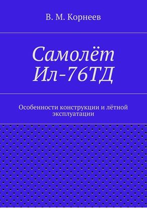 Обложка книги "Самолёт Ил-76ТД. Особенности конструкции и лётной эксплуатации"
