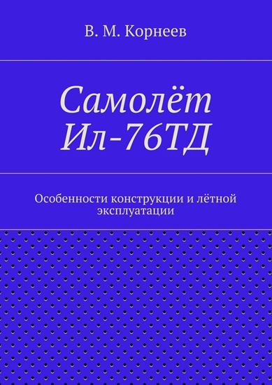 Обложка книги "Самолёт Ил-76ТД. Особенности конструкции и лётной эксплуатации"