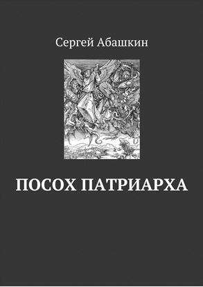 Обложка книги "Посох патриарха"