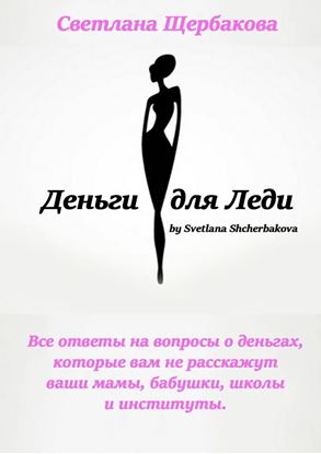 Обложка книги "Деньги для Леди. Все ответы на вопросы о деньгах, которые вам не расскажут ваши мамы, бабушки, школы и институты"
