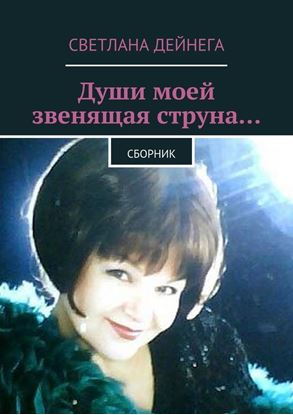 Обложка книги "Души моей звенящая струна… Сборник"