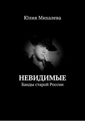 Обложка книги "Невидимые. Банды старой России"