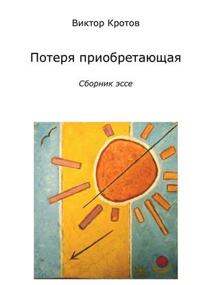 Обложка книги "Потеря приобретающая. Сборник эссе"