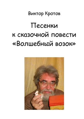 Обложка книги "Песенки к сказочной повести «Волшебный возок»"