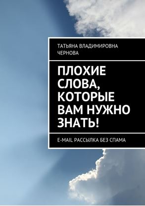 Обложка книги "Плохие слова, которые вам нужно знать! E-mail рассылка без спама"