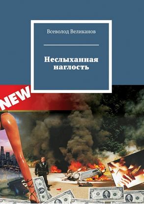 Обложка книги "Неслыханная наглость"