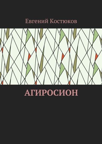 Обложка книги "Агиросион"