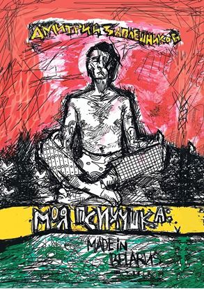 Обложка книги "Моя психушка: Made in Belarus"