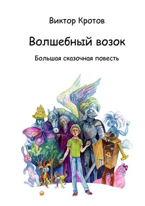 Обложка книги "Волшебный возок. Большая сказочная повесть"